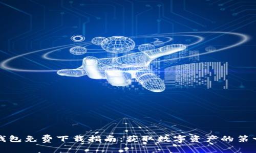 TP钱包免费下载指南：获取数字资产的第一步