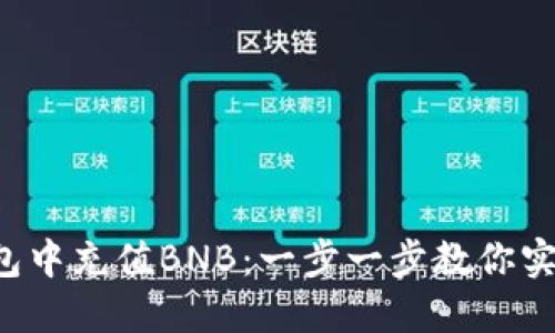 如何在TP钱包中充值BNB：一步一步教你实现轻松充值！