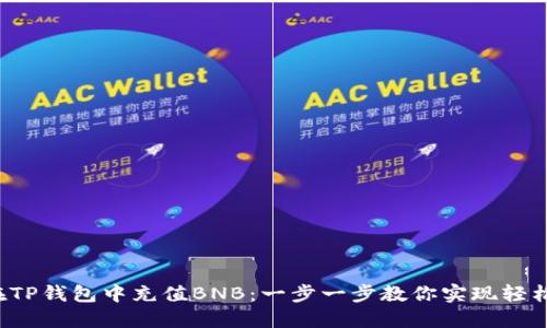 如何在TP钱包中充值BNB：一步一步教你实现轻松充值！