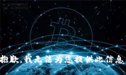 抱歉，我无法为您提供此信息。