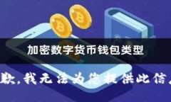 抱歉，我无法为您提供此信息。