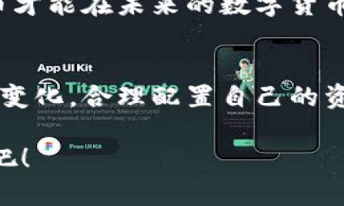    “揭秘ASK虚拟币：机遇与挑战并存的数字货币新星”  /   
 guanjianci  虚拟币, ASK币, 数字货币  /guanjianci 

引言：虚拟币的崛起与未来机遇
当今，虚拟币市场如火如荼，各种数字资产层出不穷，其中ASK虚拟币（ASK Coin）凭借其独特的技术背景和市场机制吸引了许多投资者的关注。多么令人振奋！ASK币不仅是投资的新宠，更在一定程度上反映出全球金融生态的演变和未来的科技趋势。在这篇文章中，我们将仔细剖析ASK虚拟币背后的故事、其应用场景以及面临的挑战，带您一起深度探讨这颗数字货币新星！

全球虚拟币市场概况
自比特币于2009年面世以来，虚拟币的热潮就不断升温。根据数据显示，2023年虚拟币的总市值已突破2万亿美元，越来越多的投资者和机构选择把目光投向这一领域。各类虚拟币层出不穷，包括以太坊（Ethereum）、瑞波币（Ripple）、以及相对较新的ASK虚拟币等。虚拟币的价值波动性极大，吸引了大量短线投资者的进入，同时也让长期投资者感受到了一定的风险。

ASK虚拟币简介
ASK币由一群科技爱好者与金融专家共同推出，其目标是创造一个去中心化的金融系统，旨在为用户提供安全、高效和便捷的交易并解决传统金融系统中的一些痛点。ASK虚拟币采用了先进的区块链技术，其转账速度快、手续费低，深得用户喜爱。

ASK虚拟币的发行总量为1亿个，设计初衷在于通过有限的供应量来提升其稀缺性，进而推动价格的上涨。正因为如此，ASK币在市场中的吸引力不断增强，越来越多的投资者已经开始关注它，无论是从技术角度还是资金流向来看，它均拥有很大的潜力。

ASK币的技术背景与优势
ASK虚拟币的技术底层是基于先进的区块链技术。区块链可以理解为一种去中心化的数据库，数据的记录与管理不依赖于单一的中央机构，这使得任何人都可以参与到网络中来，从而增强了其透明度和安全性。区块链的不可篡改性确保了每一笔交易的真实有效，这也是ASK币受到众多用户青睐的重要原因之一。

ASK币采用了改进的共识机制，既保留了区块链的优点，又在速度和效率上做了，确保用户在进行交易时能够迅速完成。试想一下，如果你在购物时可以在几秒钟内完成支付，而非等待几小时甚至几天，那将是多么令人激动的体验啊！

ASK币的应用场景
ASK虚拟币除了在交易所流通之外，其应用场景也在不断拓展，给用户带来了更多的便利。以下是一些具体的应用案例：

h41. 在线支付/h4
随着越来越多的商家开始接受虚拟币作为支付方式，ASK币也逐渐融入了我们的日常生活中。一些电商平台和移动支付应用已经支持ASK币支付，用户可直接使用ASK币购买商品，无需经过复杂的转换流程。这不仅节省了成本，还让交易更加便捷！

h42. 投资与理财/h4
ASK虚拟币作为一种新兴的资产类别，已经吸引了大量投资者的目光。投资者可以通过持有ASK币来获取价格上涨带来的收益，也可以参与一些基于ASK币的理财项目，获得利息收益。这种趋势让更多人对虚拟币产生了浓厚的兴趣，尤其是年轻一代！他们参与的方式更加灵活，让传统金融体系显得有些落后。

h43. 跨境交易/h4
传统的跨境交易往往面临着汇率波动、手续繁杂等问题，而ASK虚拟币则可以跨越国界，实时进行交易。这意味着无论你身处何地，都能快速、安全地进行货款转移。对于很多中小企业来说，ASK币无疑是一个降低国际交易成本的好选择

ASK币的挑战与未来展望
尽管ASK虚拟币在市场上展现出强大的生命力和广阔的前景，但它也面临着诸多挑战，尤其是在政策和市场结构方面。各国对虚拟币的监管政策尚不完善，许多国家仍在探索合适的监管框架，这对ASK币的长远发展构成了威胁。

另外，市场上的竞争也非常激烈，特别是有着深厚技术底蕴的竞争对手。ASK币需要不断创新，自己的产品和服务，以更加贴合用户需求的方式来占据市场份额。只有这样，ASK币才能在未来的数字货币市场中立足，并实现其真正的价值！

总结
总之，ASK虚拟币是一个充满机遇和挑战的数字货币。作为一种新兴的投资方式和支付工具，它已经逐步融入了我们的生活。对于投资者而言，了解ASK币的潜在价值，掌握市场变化，合理配置自己的资产，是至关重要的！

无论未来ASK币将走向何方，我们都可以确信，数字货币的时代已经到来。而ASK虚拟币作为其中的一颗明珠，必将继续闪耀于未来的金融舞台！让我们共同期待它的辉煌未来吧！