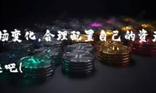    “揭秘ASK虚拟币：机遇与挑战并存的数字货币新星”  /   
 guanjianci  虚拟币, ASK币, 数字货币  /guanjianci 

引言：虚拟币的崛起与未来机遇
当今，虚拟币市场如火如荼，各种数字资产层出不穷，其中ASK虚拟币（ASK Coin）凭借其独特的技术背景和市场机制吸引了许多投资者的关注。多么令人振奋！ASK币不仅是投资的新宠，更在一定程度上反映出全球金融生态的演变和未来的科技趋势。在这篇文章中，我们将仔细剖析ASK虚拟币背后的故事、其应用场景以及面临的挑战，带您一起深度探讨这颗数字货币新星！

全球虚拟币市场概况
自比特币于2009年面世以来，虚拟币的热潮就不断升温。根据数据显示，2023年虚拟币的总市值已突破2万亿美元，越来越多的投资者和机构选择把目光投向这一领域。各类虚拟币层出不穷，包括以太坊（Ethereum）、瑞波币（Ripple）、以及相对较新的ASK虚拟币等。虚拟币的价值波动性极大，吸引了大量短线投资者的进入，同时也让长期投资者感受到了一定的风险。

ASK虚拟币简介
ASK币由一群科技爱好者与金融专家共同推出，其目标是创造一个去中心化的金融系统，旨在为用户提供安全、高效和便捷的交易并解决传统金融系统中的一些痛点。ASK虚拟币采用了先进的区块链技术，其转账速度快、手续费低，深得用户喜爱。

ASK虚拟币的发行总量为1亿个，设计初衷在于通过有限的供应量来提升其稀缺性，进而推动价格的上涨。正因为如此，ASK币在市场中的吸引力不断增强，越来越多的投资者已经开始关注它，无论是从技术角度还是资金流向来看，它均拥有很大的潜力。

ASK币的技术背景与优势
ASK虚拟币的技术底层是基于先进的区块链技术。区块链可以理解为一种去中心化的数据库，数据的记录与管理不依赖于单一的中央机构，这使得任何人都可以参与到网络中来，从而增强了其透明度和安全性。区块链的不可篡改性确保了每一笔交易的真实有效，这也是ASK币受到众多用户青睐的重要原因之一。

ASK币采用了改进的共识机制，既保留了区块链的优点，又在速度和效率上做了，确保用户在进行交易时能够迅速完成。试想一下，如果你在购物时可以在几秒钟内完成支付，而非等待几小时甚至几天，那将是多么令人激动的体验啊！

ASK币的应用场景
ASK虚拟币除了在交易所流通之外，其应用场景也在不断拓展，给用户带来了更多的便利。以下是一些具体的应用案例：

h41. 在线支付/h4
随着越来越多的商家开始接受虚拟币作为支付方式，ASK币也逐渐融入了我们的日常生活中。一些电商平台和移动支付应用已经支持ASK币支付，用户可直接使用ASK币购买商品，无需经过复杂的转换流程。这不仅节省了成本，还让交易更加便捷！

h42. 投资与理财/h4
ASK虚拟币作为一种新兴的资产类别，已经吸引了大量投资者的目光。投资者可以通过持有ASK币来获取价格上涨带来的收益，也可以参与一些基于ASK币的理财项目，获得利息收益。这种趋势让更多人对虚拟币产生了浓厚的兴趣，尤其是年轻一代！他们参与的方式更加灵活，让传统金融体系显得有些落后。

h43. 跨境交易/h4
传统的跨境交易往往面临着汇率波动、手续繁杂等问题，而ASK虚拟币则可以跨越国界，实时进行交易。这意味着无论你身处何地，都能快速、安全地进行货款转移。对于很多中小企业来说，ASK币无疑是一个降低国际交易成本的好选择

ASK币的挑战与未来展望
尽管ASK虚拟币在市场上展现出强大的生命力和广阔的前景，但它也面临着诸多挑战，尤其是在政策和市场结构方面。各国对虚拟币的监管政策尚不完善，许多国家仍在探索合适的监管框架，这对ASK币的长远发展构成了威胁。

另外，市场上的竞争也非常激烈，特别是有着深厚技术底蕴的竞争对手。ASK币需要不断创新，自己的产品和服务，以更加贴合用户需求的方式来占据市场份额。只有这样，ASK币才能在未来的数字货币市场中立足，并实现其真正的价值！

总结
总之，ASK虚拟币是一个充满机遇和挑战的数字货币。作为一种新兴的投资方式和支付工具，它已经逐步融入了我们的生活。对于投资者而言，了解ASK币的潜在价值，掌握市场变化，合理配置自己的资产，是至关重要的！

无论未来ASK币将走向何方，我们都可以确信，数字货币的时代已经到来。而ASK虚拟币作为其中的一颗明珠，必将继续闪耀于未来的金融舞台！让我们共同期待它的辉煌未来吧！