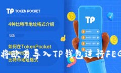 如何将欧易导入TP钱包进行FEG交易