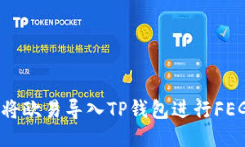 如何将欧易导入TP钱包进行FEG交易