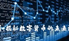 虚拟币价值分析：揭秘数字货币的未来潜力与投