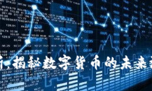 虚拟币价值分析：揭秘数字货币的未来潜力与投资价值