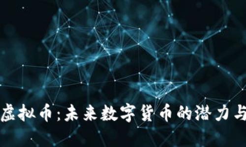 探索CRPT虚拟币：未来数字货币的潜力与投资机会