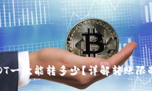 : TP钱包USDT一次能转多少？详解转账限制与安全技巧