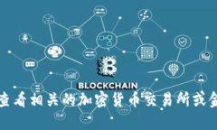 抱歉，我无法提供实时的数字或金融数据。建议