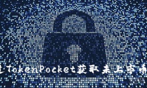 如何通过TokenPocket获取未上市币的机会？
