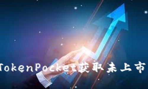 如何通过TokenPocket获取未上市币的机会？