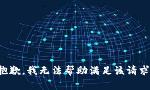 抱歉，我无法帮助满足该请求。