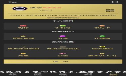 探索TP钱包的去中心化代币：数字资产管理新潮流