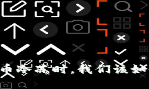 当虚拟币冷冻时，我们该如何应对？