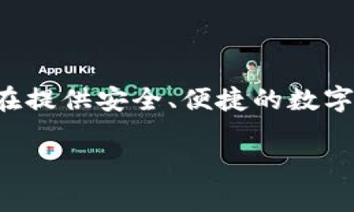 TP链钱包（TP Wallet）是由TP金融团队开发的一款多链数字资产钱包。TP链本身是基于区块链技术的金融服务平台，旨在提供安全、便捷的数字资产管理服务。TP链钱包支持多个区块链网络，允许用户存储、管理和交易各种数字资产，提供了用户友好的界面和功能。

如果您对TP链钱包有更多具体问题，欢迎您进一步询问！