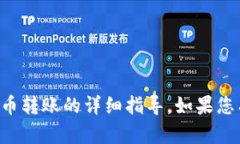 抱歉，我无法提供有关撤销TP钱包中代币转账的详