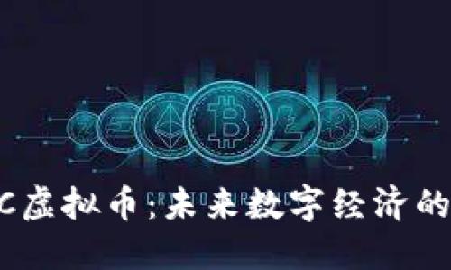 LBTC虚拟币：未来数字经济的新星