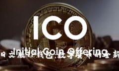 探索日文版TP钱包：数字货币的全新体验