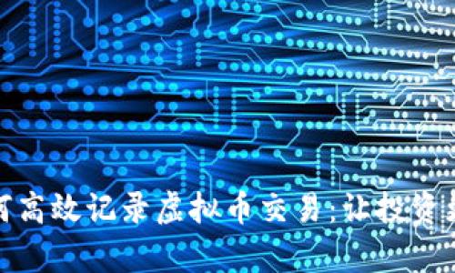 : 如何高效记录虚拟币交易：让投资更有序