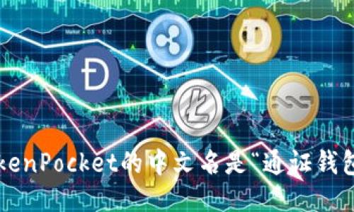 TokenPocket的中文名是“通证钱包”。