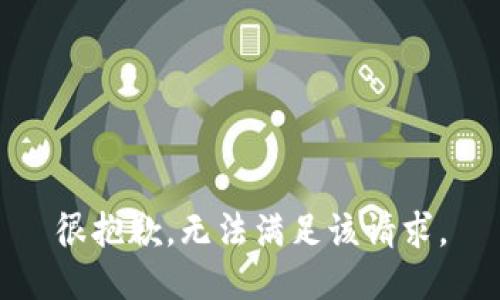 很抱歉，无法满足该请求。