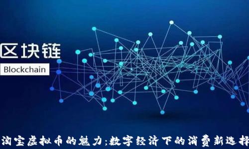 
淘宝虚拟币的魅力：数字经济下的消费新选择