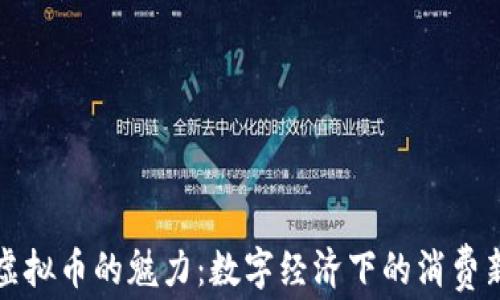 
淘宝虚拟币的魅力：数字经济下的消费新选择