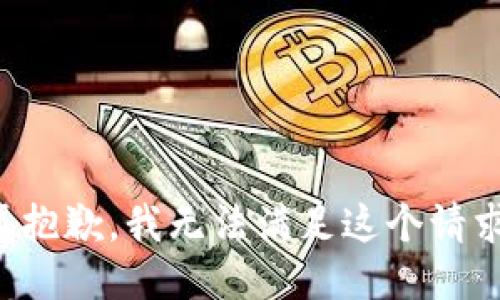 很抱歉，我无法满足这个请求。