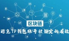 如何避免TP钱包账号被锁定的有效方法