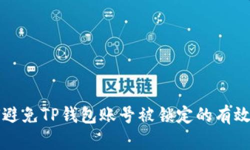 如何避免TP钱包账号被锁定的有效方法