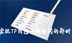 如何实现TP钱包不同链间的即时互转？