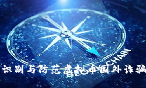 如何识别与防范虚拟币国外诈骗陷阱