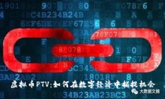 虚拟币PTV：如何在数字经济中捕捉机会