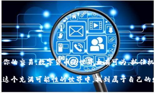   如何将TP钱包中的数字货币提取到火币交易所？ / 
 guanjianci TP钱包, 火币交易所, 数字货币提取 /guanjianci 

引言
在数字货币交易的世界里，安全便捷的转账方式至关重要。尤其是当你拥有TP钱包中的数字资产，想要将这些资产提取到火币交易所时，可能会面临一定的挑战。不过，不要担心！在这篇文章中，我们将详细探讨如何高效、安全地将TP钱包中的币提到火币，让你的交易之旅更加顺畅。

一、什么是TP钱包？
TP钱包，作为一种热门的数字货币钱包，因其安全性、便捷性和多功能性，受到众多用户的青睐。它不仅支持多种主流数字货币的存储，还提供了交易、转账等丰富的服务功能。对于初入数字货币市场的新手来说，TP钱包实质上是一个很不错的选择。

二、火币交易所简介
火币是全球知名的数字货币交易平台之一，成立于2013年。它为用户提供了丰富的交易品种和流畅的交易体验。火币平台汇聚了全球优秀的项目和高流动性的交易市场，致力于为用户提供安全、高效的交易服务。无论你是资深投资者，还是刚刚入门的交易新手，火币都能为你提供良好的交易环境。

三、为何要将TP钱包中的币提到火币？
将TP钱包中的币提到火币交易所有很多优点。首先，火币的交易量大，流动性强，你可以更方便地完成交易，获得更好的价格。其次，在火币上，你可以接触到更多的币种和交易对，扩展自己的投资组合。此外，火币提供了多种功能，例如杠杆交易、合约交易等，可以帮助用户获取更多的收益。

四、如何将TP钱包中的币提到火币？
接下来，我们将逐步解锁如何将TP钱包中的数字货币安全、便捷地提取到火币交易所。整个过程虽然看似复杂，但只需一步一步来，你也可以轻松完成！

h4步骤一：准备工作/h4
在开始之前，请确保你已经完成以下准备工作：
ul
    li确认你的TP钱包已安装并已成功创建账户；/li
    li检查你的火币账户是否已开通并完成了实名认证；/li
    li确保你想要提取的币在火币上有对应的支持。/li
/ul

h4步骤二：获取火币钱包地址/h4
在TP钱包中提取资产，首先需要火币交易所对应币种的充值地址。以下是获取充值地址的步骤：
ol
    li登录火币账户；/li
    li在页面上找到“钱包”选项，选择“充值”；/li
    li选择你要提取的币种，并点击“充值”，系统会生成一个对应的充值地址；/li
    li复制这个充值地址，确保信息的正确性，可以使用二维码扫描的方式记录地址。/li
/ol

h4步骤三：在TP钱包中操作提币/h4
得到充值地址后，接下来要在TP钱包中进行提币操作：
ol
    li打开TP钱包，登录账户；/li
    li选择要提取的币种，点击“提币”选项；/li
    li在“提币”页面，粘贴你刚刚复制的火币充值地址；/li
    li输入要提取的金额，确认信息无误后，点击“确认”按钮；/li
    li根据系统提示输入密码或实名认证信息，以确保交易安全；/li
/ol

多么令人振奋！只要完成这些步骤，你的提币请求就开始处理啦！不过，请耐心等待，网络交易的确认速度因区块链的负载而异，通常情况下，提币将在几分钟到几小时内完成。

h4步骤四：检查火币账户/h4
最终一步就是在火币账户中检查你的提币是否成功。在火币的“钱包”页面中查看对应的币种余额，一切正常的话，应该能看到你提取的金额。

五、注意事项
在整个提币过程中，有一些需要特别注意的事项：
ul
    li确保提取地址的正确性：很重要，如果地址出错，那么资产很可能会丢失！/li
    li确认提取费用：TP钱包和火币在转账时会收取一定的手续费，请提前确认相关费用；/li
    li遵循每个币种的提币规则：例如，有些币种可能需要最小提币金额或特定的网络等。/li
/ul

六、总结
将TP钱包中的币提取到火币交易所，是一个既简单又高效的过程。通过以上的步骤指南，相信你能够轻松完成这个过程，并开始你的交易。数字货币的世界大有可为，抓住机遇，勇闯市场，才能实现财富的自由！

无论你是在数字货币投资中寻求盈利，还是在探索更多的交易机会，与TP钱包和火币的结合，都是你迈向成功的一大步。愿你在这个充满可能性的世界中，找到属于自己的财富之路！