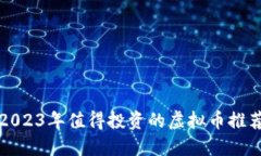 2023年值得投资的虚拟币推荐