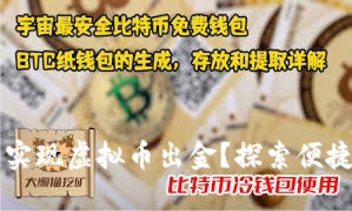 如何使用信用卡实现虚拟币出金？探索便捷的数字货币交易