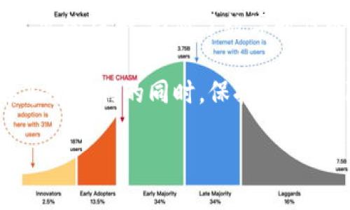 如何巧妙地将TP钱包二维码分享给他人？

TP钱包, 二维码, 分享/guanjianci

引言：数字资产的便捷分享
在这个数字化迅速发展的时代，越来越多的人开始接触并使用数字资产。而TP钱包作为一款广受欢迎的数字钱包，不仅支持多种加密货币的存储、转账，还具备便捷的二维码分享功能，这让很多用户在转账时轻松许多。但在实际操作中，很多人常常会遇到如何将钱包二维码分享给他人的问题。今天，我们就来深入探讨这个话题！

第一步：了解TP钱包二维码的作用
TP钱包的二维码是用户数字资产地址的可视化表示，它不仅方便我们进行支付和转账，更是当今快速生活方式的体现！用户可以通过扫描二维码，快速获取对方的数字钱包地址，避免了手动输入地址可能出现的错误。“多么令人振奋！”这种便捷极大地提高了交易的效率和安全性。

第二步：生成TP钱包二维码
首先我们来看看如何在TP钱包中生成二维码。打开TP钱包应用后，你会发现钱包的首页有一个“收款”或者“我的地址”的选项。点击进入后，会看到一个二维码生成界面！这时候，你的数字资产地址已经以二维码的形式展示出来了！

第三步：保存二维码
生成二维码后，你可以选择将这个二维码保存到你的手机相册中。要做到这一点，只需长按二维码图像，系统就会给出“保存图像”的选项。至此，你的二维码就安全地保存在手机中了！当然，用户也可以选择截图，将其发送给朋友。“真是轻松省心！”

第四步：分享二维码给他人
接下来，我们要讨论的是如何将这个二维码分享给他人。你可以通过多种方式进行分享，比如社交媒体、即时通讯软件（如微信、QQ等）或者电子邮件等。只需在聊天界面中选择“发送图片”，找到保存的二维码即可。这种分享方式不仅方便，还能保证信息的准确性，避免了误解与错误转账的烦恼！

第五步：注意保护隐私
在分享二维码的过程中，我们一定要注意保护自己的隐私！二维码中包含了你的数字资产地址，如果不小心将其分享给不明身份的人，可能会造成财产损失。因此，建议用户只与信任的朋友分享二维码，确保自己的资产安全。此外，定期更换收款地址也是一个不错的保护措施，“资产安全，重于泰山！”

第六步：处理转账后的确认
当对方成功扫描二维码并完成转账后，要及时确认交易是否成功。TP钱包会在“我的交易”记录中显示最近的交易明细，包括时间、金额和交易状态等。通过这些信息，可以很快确认自己是否收到了款项。同时，也要保持良好的沟通，确保双方达成一致。“这种透明无误的方式，让交易变得更加安全！”

总结：让生活更便捷
通过上述几个步骤，我们简单明了地了解了如何将TP钱包的二维码分享给他人。从生成二维码到分享，甚至到最后确认交易，每一步都充满了技术与生活的结合，彰显了数字时代的便捷与高效！

在未来，随着更多人涌入数字货币的海洋，相信TP钱包以及更多数字资产工具会不断创新，带给用户更加优质的体验。同时，也希望每一个用户都能在享受便利的同时，保持警惕，保障自己的资产安全。

若你还有其他关于TP钱包操作的问题，随时都可以反馈给我们！让我们一起探索、学习，共同迎接数字资产时代的到来。“未来已来，我们一起前行！”