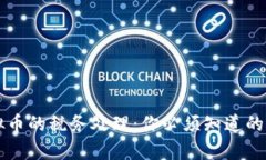 虚拟币的税务处理：你必须知道的真相