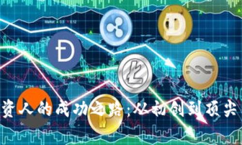TokenPocket投资人的成功之路：从初创到顶尖钱包的背后故事