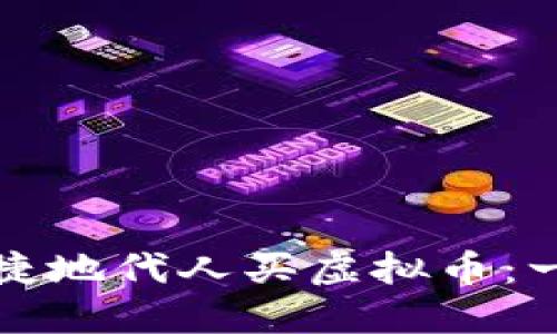 如何安全便捷地代人买虚拟币：一份全面指南