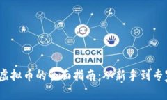 2023年投资虚拟币的全面指南：从新手到专家的成