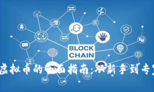 2023年投资虚拟币的全面指南：从新手到专家的成长之路
