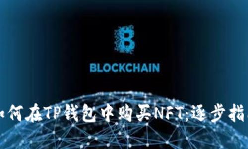 如何在TP钱包中购买NFT：逐步指南