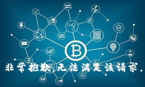 非常抱歉，无法满足该请求。