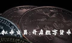 非柜面虚拟币交易：开启数字货币的新世界