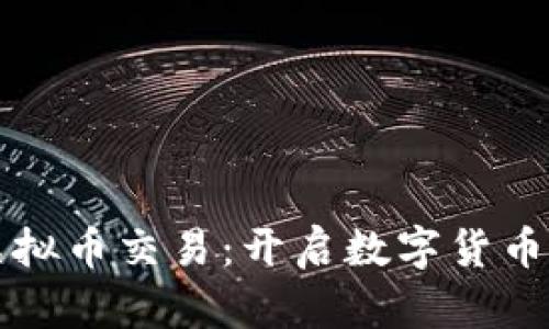 非柜面虚拟币交易：开启数字货币的新世界