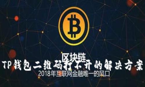 TP钱包二维码打不开的解决方案