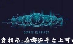 虚拟货币投资指南：在哪些平台上可以参与交易