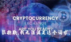 很抱歉，我无法满足这个请求。